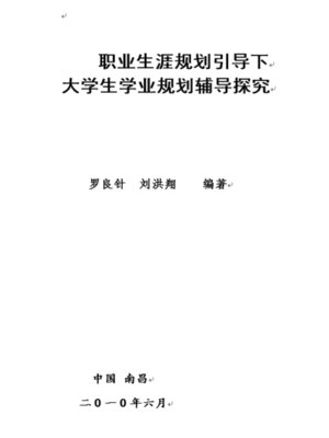cover image of 职业生涯规划引导下大学生学业规划辅导研究 Occupation career planning counseling of College Students under the guidance of academic planning